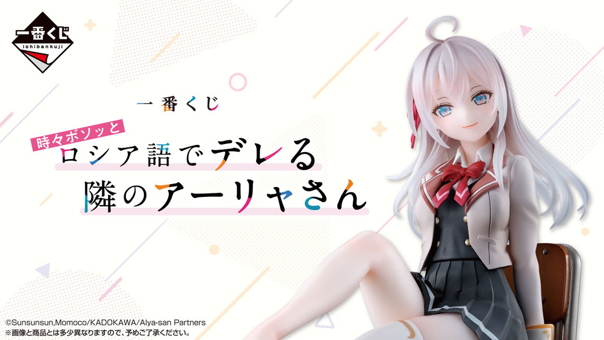 「時々ボソッとロシア語でデレる隣のアーリャさん」が 一番くじに初登場!6月28日(土)より順次発売予定!