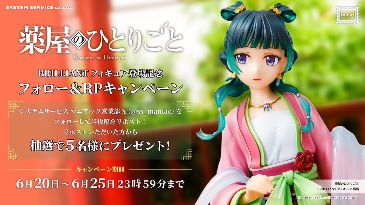 システムサービスの新プライズフィギュアブランド「BRILLIANT」から「薬屋のひとりごと」猫猫が登場!