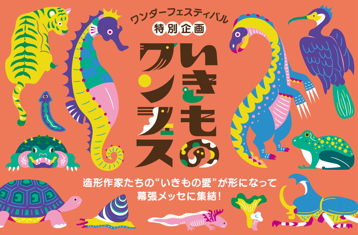 開催まであと一か月!造形・フィギュアの祭典「ワンダーフェスティバル」で楽しめるコンテンツを紹介!