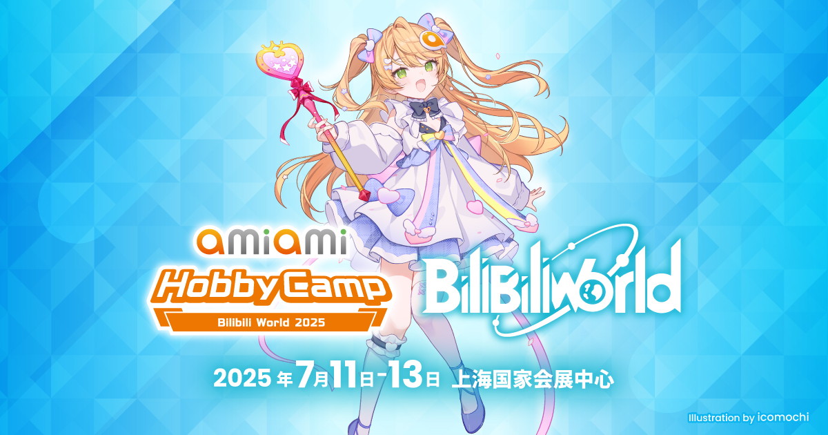 中国最大級のアニメイベント「BilibiliWorld 2025」に、「あみあみ」が「あみあみホビーキャンプ」として出展!