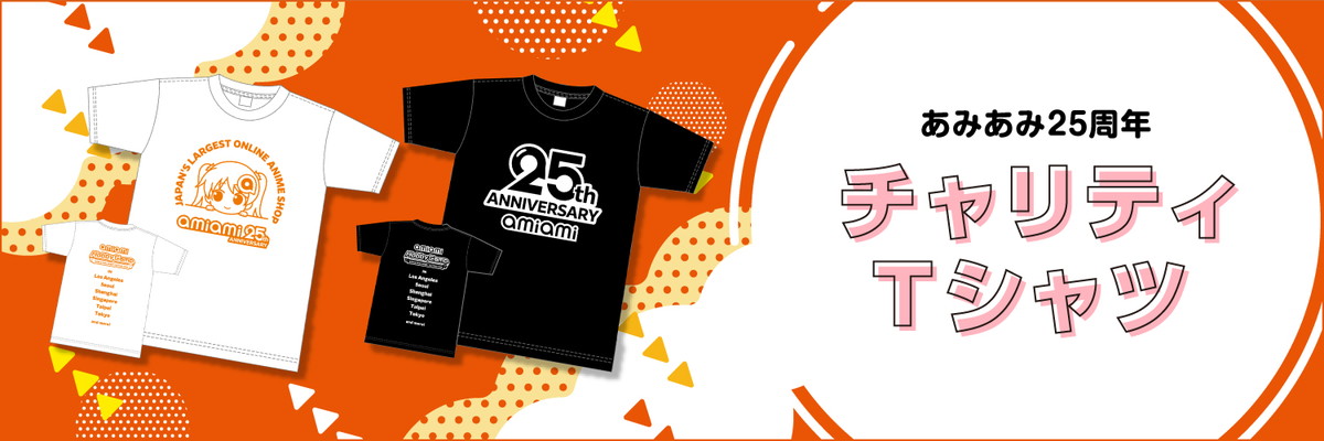 25周年を迎えるフィギュア&ホビー通販大手「あみあみ」が、これまでの感謝を込めてチャリティTシャツを販売!