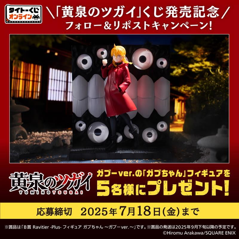 「黄泉のツガイ」の限定商品が7月9日よりタイトーくじオンライン -Plus-にて発売開始!フィギュア「ガブちゃん」などファン必見の商品がラインナップ!