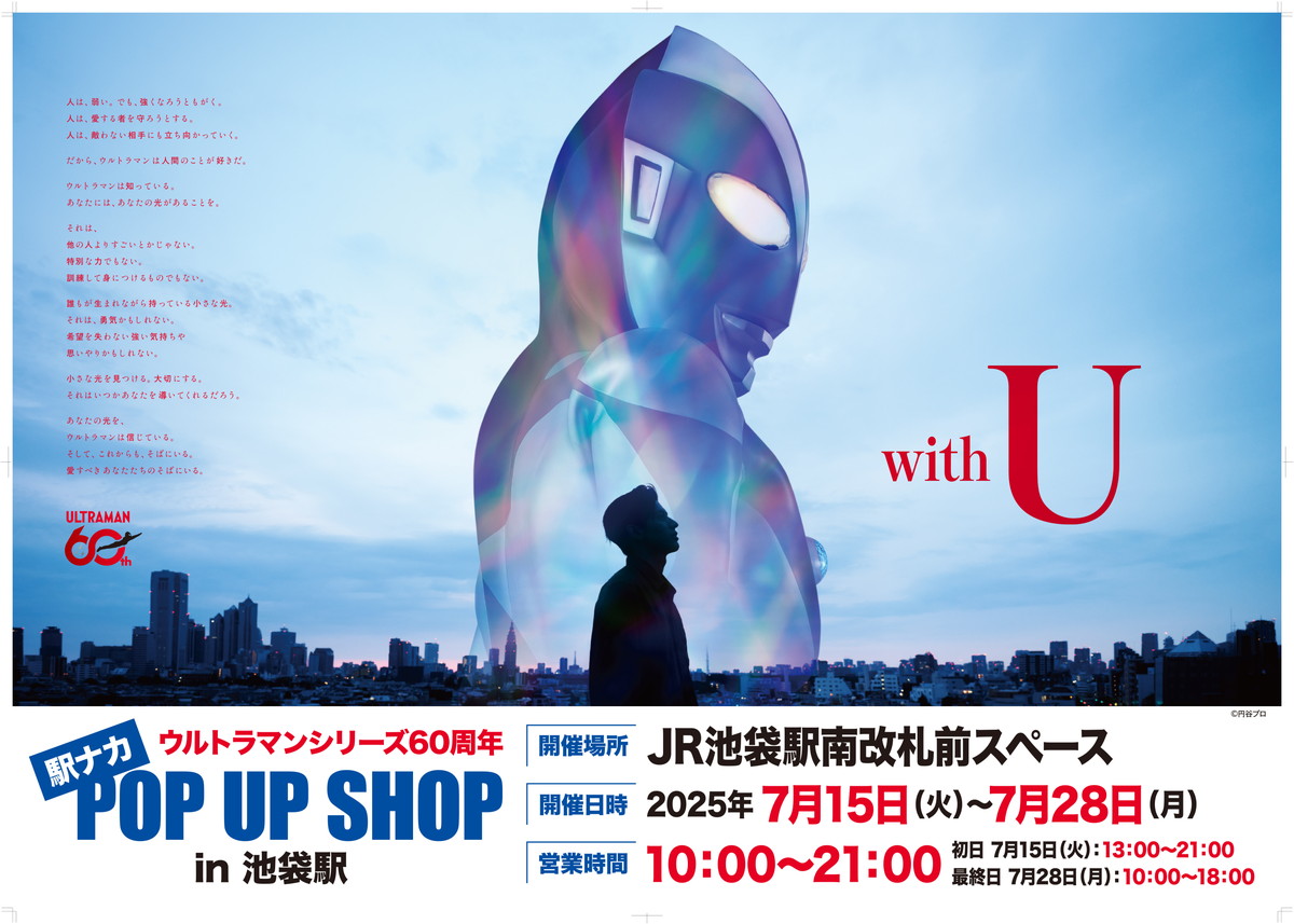 JR池袋駅南改札前にて、「ウルトラマンシリーズ60周年」プロジェクトのスタートを記念する「ウルトラマン」の 駅ナカPOPUP SHOPが開催中!