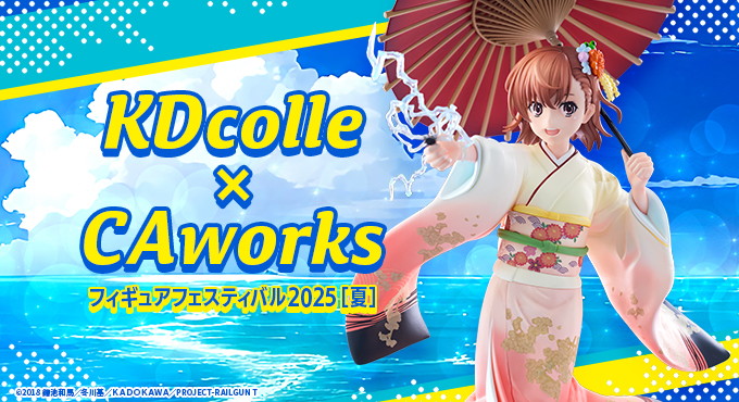 KDcolle×CAworks フィギュアフェスティバル 2025[夏]が本日から開催！特設Webサイトでのイベント販売や、各種プレゼント企画を実施