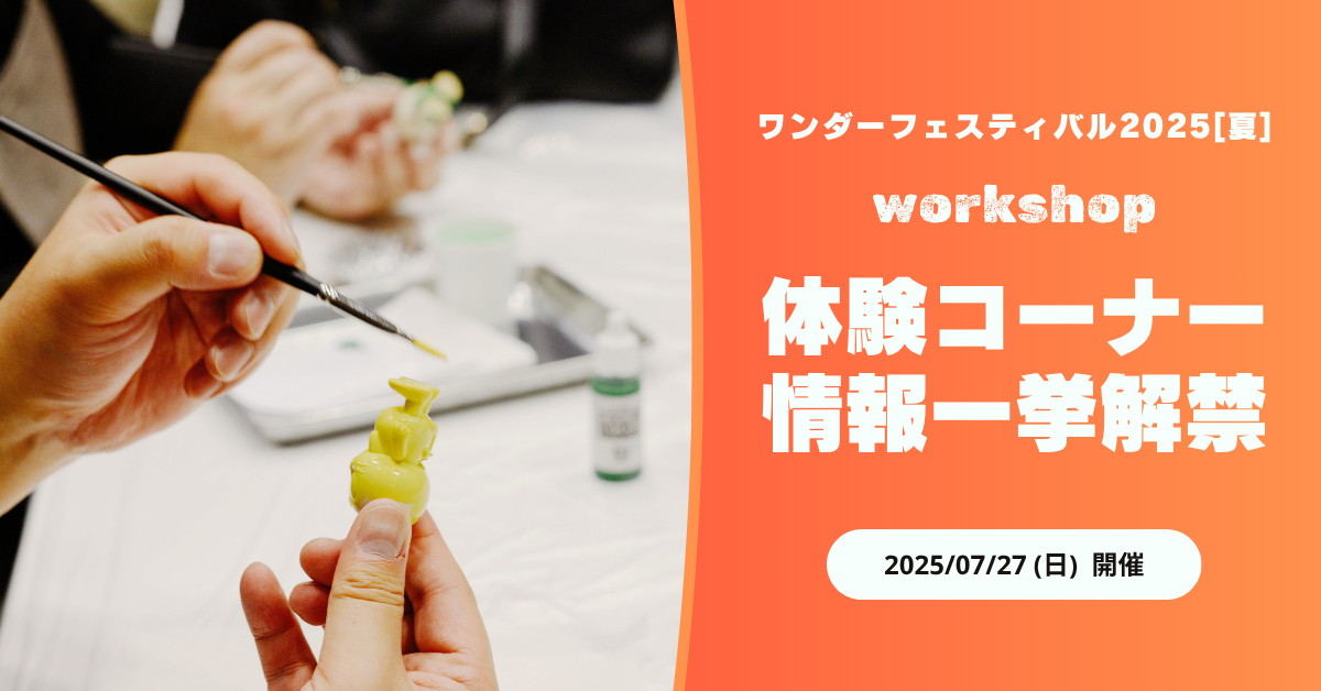 ワンフェス会場であなたも“クリエイター”になろう!造形・フィギュアの祭典「ワンダーフェスティバル」で開催される、夏休みにぴったりの体験コーナー情報が一挙公開