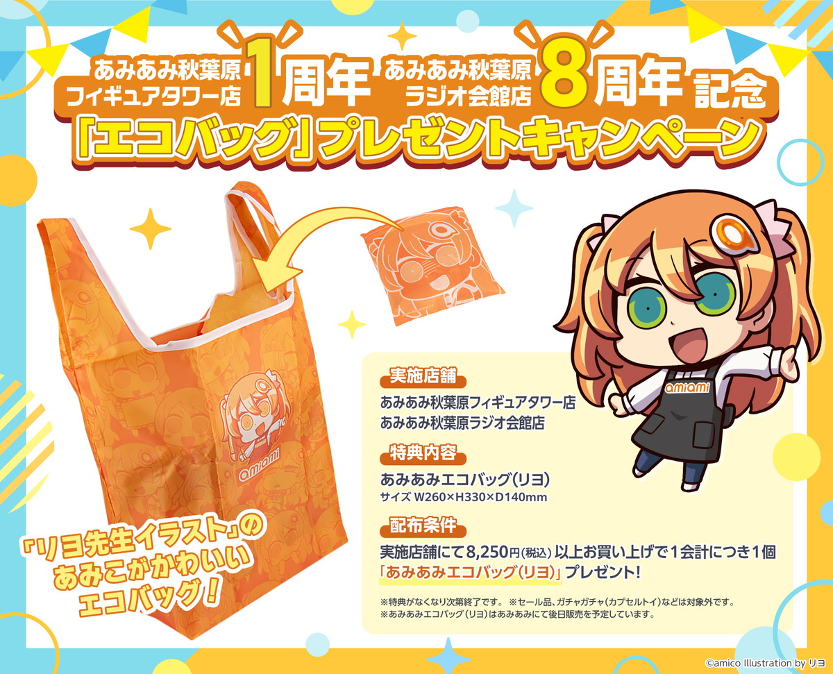 あみあみ秋葉原フィギュアタワー店1周年&あみあみ秋葉原ラジオ会館店8周年を記念して、リヨ先生が描くあみあみ看板娘「あみこちゃん」エコバッグをプレゼントするキャンペーンが開催!