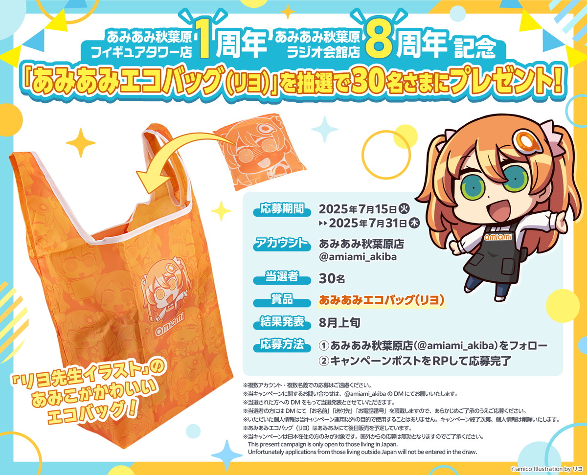 あみあみ秋葉原フィギュアタワー店1周年&あみあみ秋葉原ラジオ会館店8周年を記念して、リヨ先生が描くあみあみ看板娘「あみこちゃん」エコバッグをプレゼントするキャンペーンが開催!