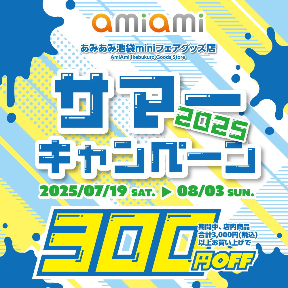 アニメ・ゲームのグッズ専門店「あみあみ池袋miniフェアグッズ店」が、店内商品を合計3,000円(税込)以上購入で300円OFFになる「サマーキャンペーン2025」を開催中!