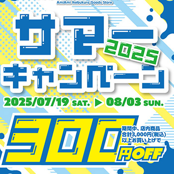 アニメ・ゲームのグッズ専門店「あみあみ池袋miniフェアグッズ店」が、店内商品を合計3,000円（税込）以上購入で300円OFFになる「サマーキャンペーン2025」を開催中！