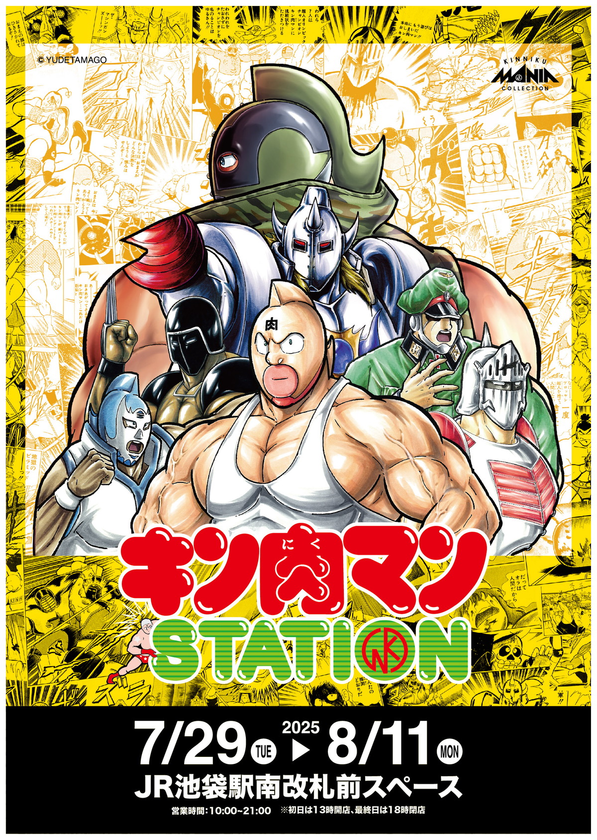 JR池袋駅にて「キン肉マンSTATION」が7月29日から8月11日の期間で開催!CCPJAPANが多数の限定商品、新作商品を販売