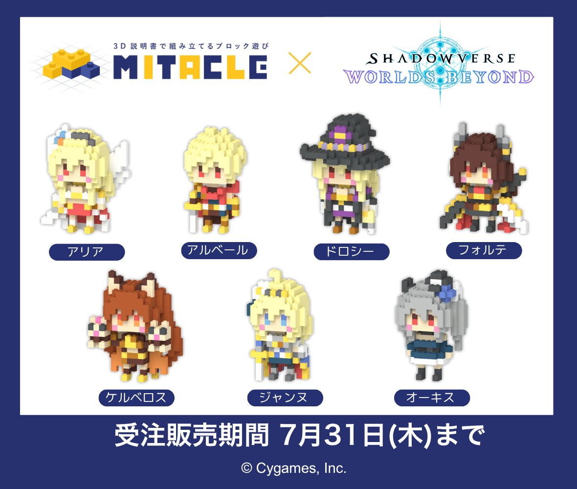 「Shadowverse: Worlds Beyond」とミタクルブロックが初コラボ！キャラクター7種がフィギュア化したコラボフィギュアが7月31日まで予約受付中