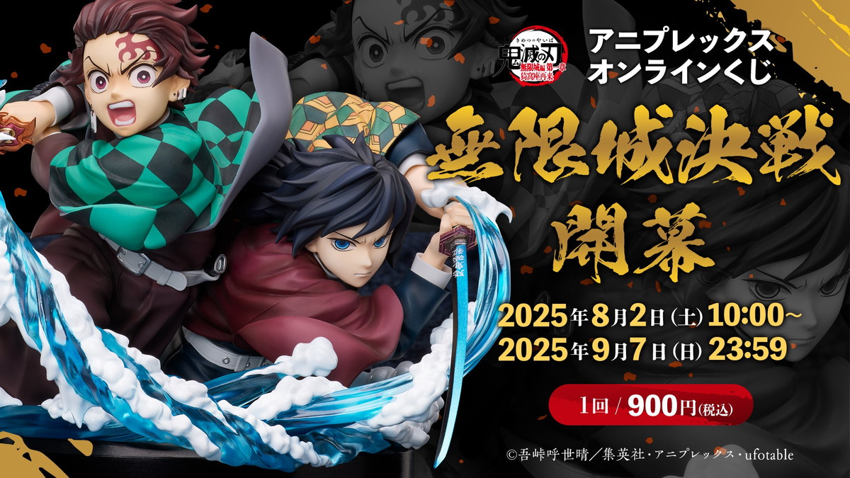 『劇場版「鬼滅の刃」無限城編 第一章 猗窩座再来』公開を記念して、アニプレックス オンラインくじが登場！炭治郎と義勇のヴィネットフィギュアや上弦の弐・童磨のノンスケールフィギュアがラインナップ