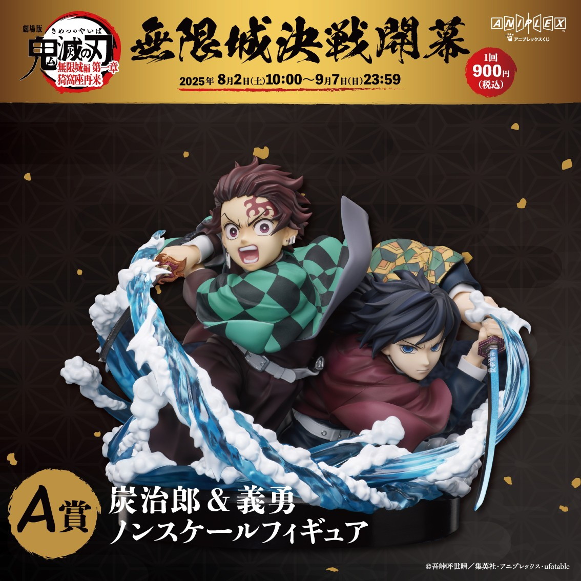 『劇場版「鬼滅の刃」無限城編 第一章 猗窩座再来』公開を記念して、アニプレックス オンラインくじが登場！炭治郎と義勇のヴィネットフィギュアや上弦の弐・童磨のノンスケールフィギュアがラインナップ