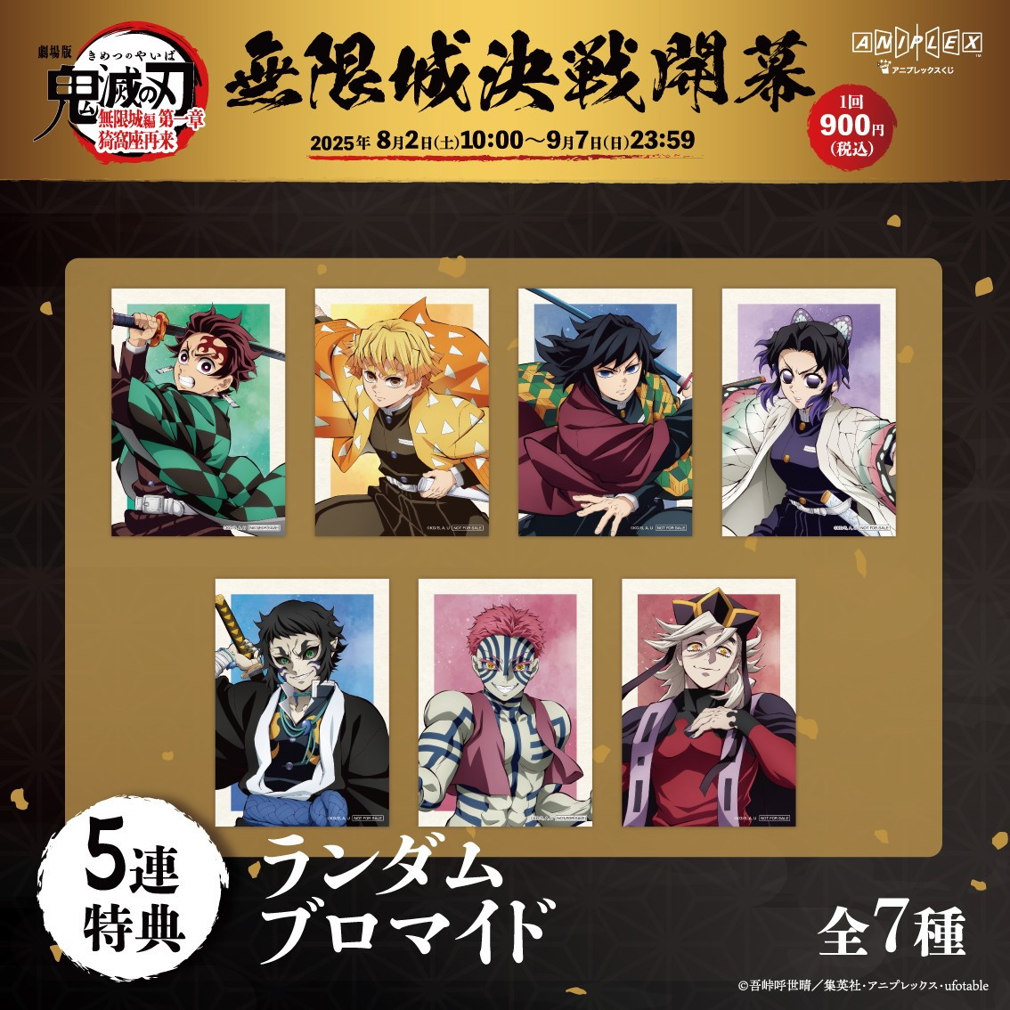 『劇場版「鬼滅の刃」無限城編 第一章 猗窩座再来』公開を記念して、アニプレックス オンラインくじが登場！炭治郎と義勇のヴィネットフィギュアや上弦の弐・童磨のノンスケールフィギュアがラインナップ