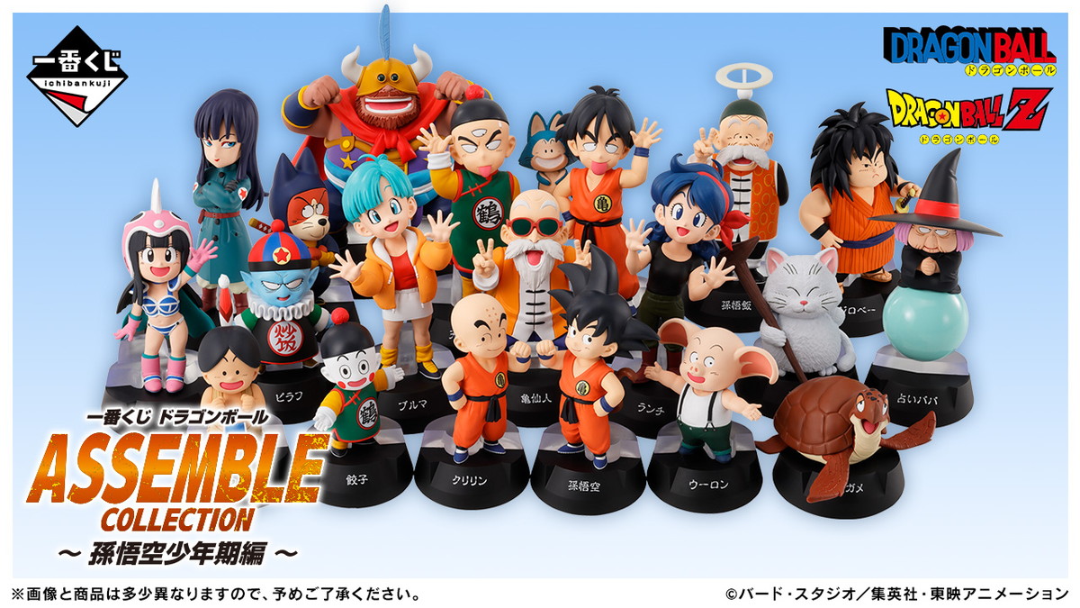 「ドラゴンボール」新フォーマットのフィギュアシリーズがラインナップされた「一番くじ ドラゴンボール ASSEMBLE COLLECTION ～孫悟空少年期編～」が8月9日より登場！