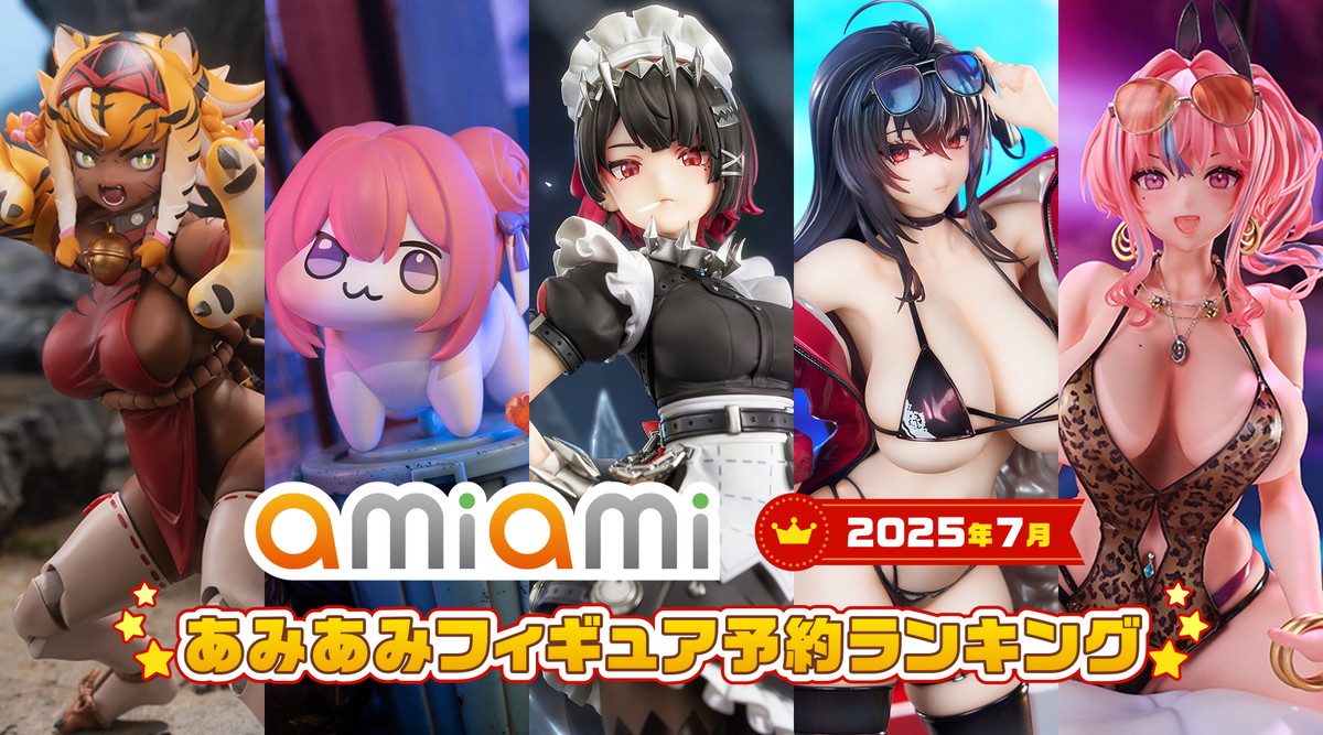 1位は「ゼンレスゾーンゼロ」よりエレン・ジョー！「アズレン」「ブルアカ」「NIKKE」などゲームキャラクターが多数登場した「2025年7月あみあみフィギュア月間ランキング」が発表