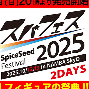 SpiceSeedフィギュアの祭典「SpiceSeed Festival 2025 in NAMBA SkyO」が2025年10月12日～13日の2DAYSで開催！