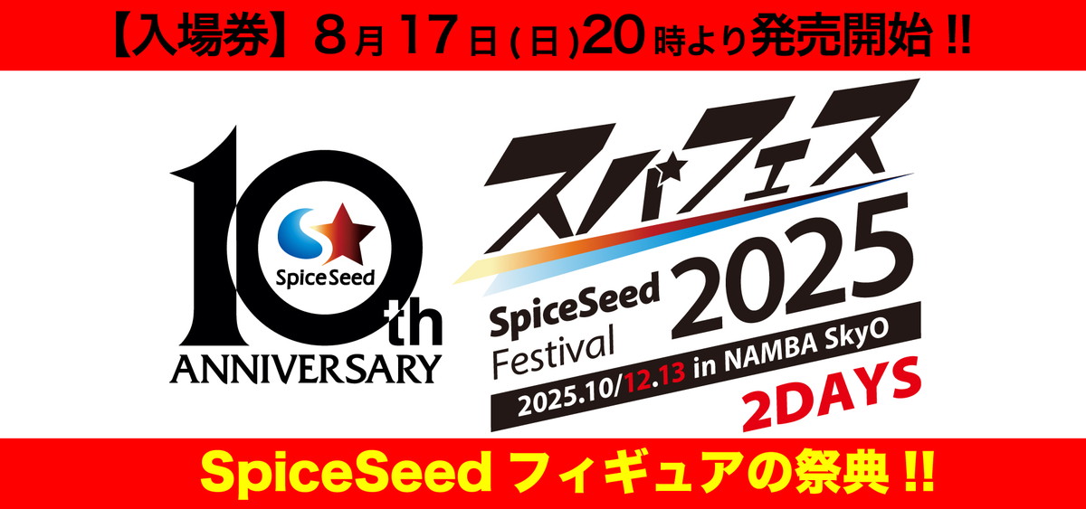 SpiceSeedフィギュアの祭典「SpiceSeed Festival 2025 in NAMBA SkyO」が2025年10月12日~13日の2DAYSで開催!