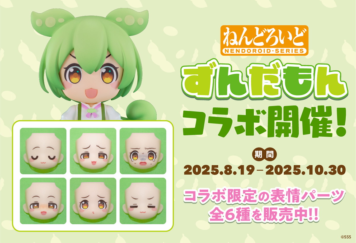 ねんどろいどフェイスメーカーで「ずんだもん」コラボ開催!コラボ限定のねんどろいど表情パーツ全6種が販売中