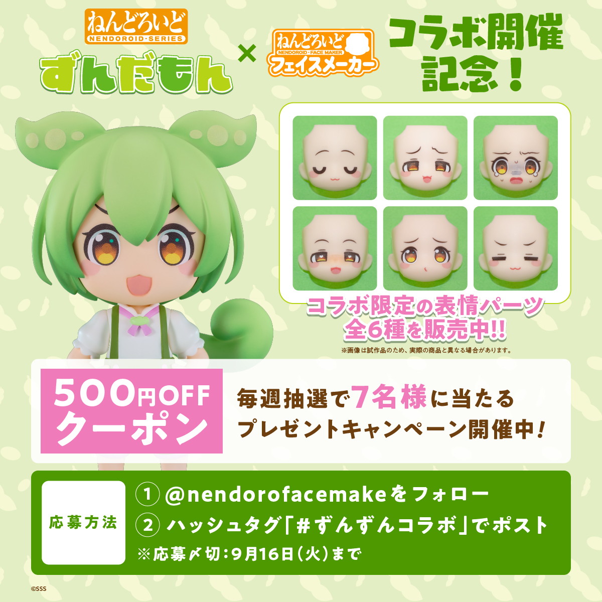 ねんどろいどフェイスメーカーで「ずんだもん」コラボ開催!コラボ限定のねんどろいど表情パーツ全6種が販売中