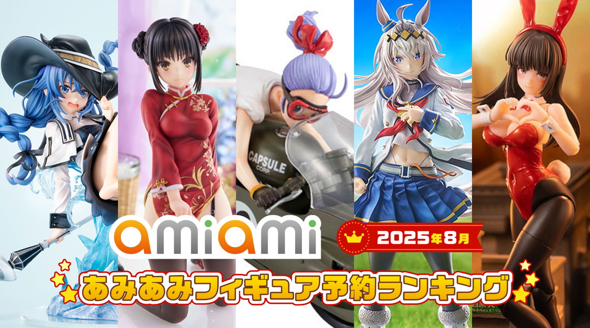 1位は“ブルマ”復刻版！あみあみ月間フィギュアランキング（2025年8月）