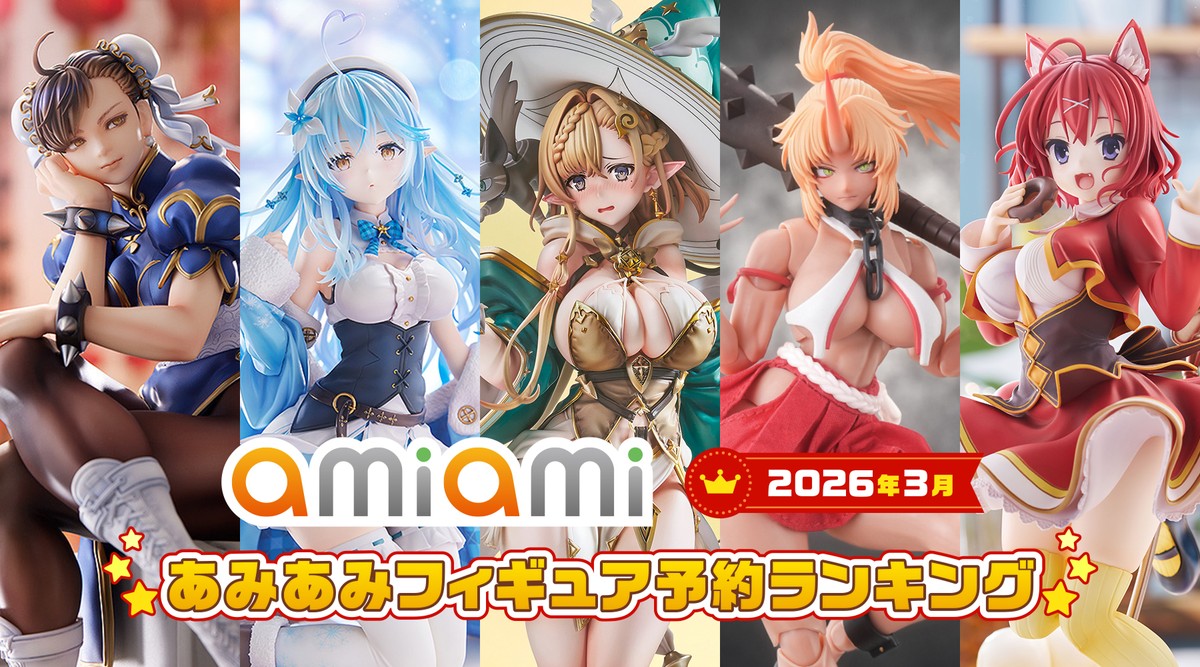 エルフ村「ヘイゼル」が1位!あみあみ3月フィギュアランキング【2026年3月】