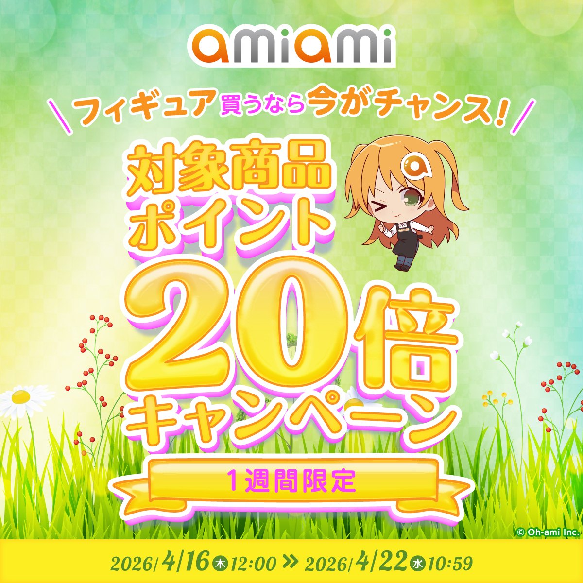 フィギュア買うなら今がチャンス!「あみあみオンラインショップ」でポイント20倍キャンペーンが開催