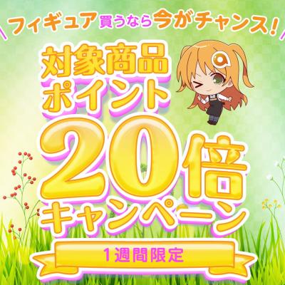 フィギュア買うなら今がチャンス！「あみあみオンラインショップ」でポイント20倍キャンペーンが開催