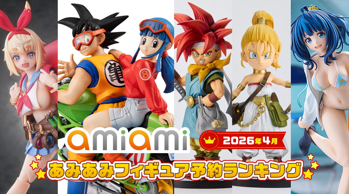 「クロノ・トリガー」クロノが1位！あみあみ4月フィギュアランキング【2026年4月】