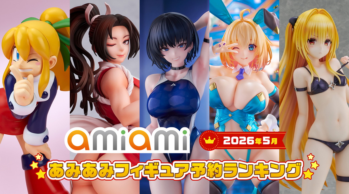 海瀬蒼羽が首位獲得!水着&バニー衣装も人気のあみあみフィギュアランキング【2026年5月】