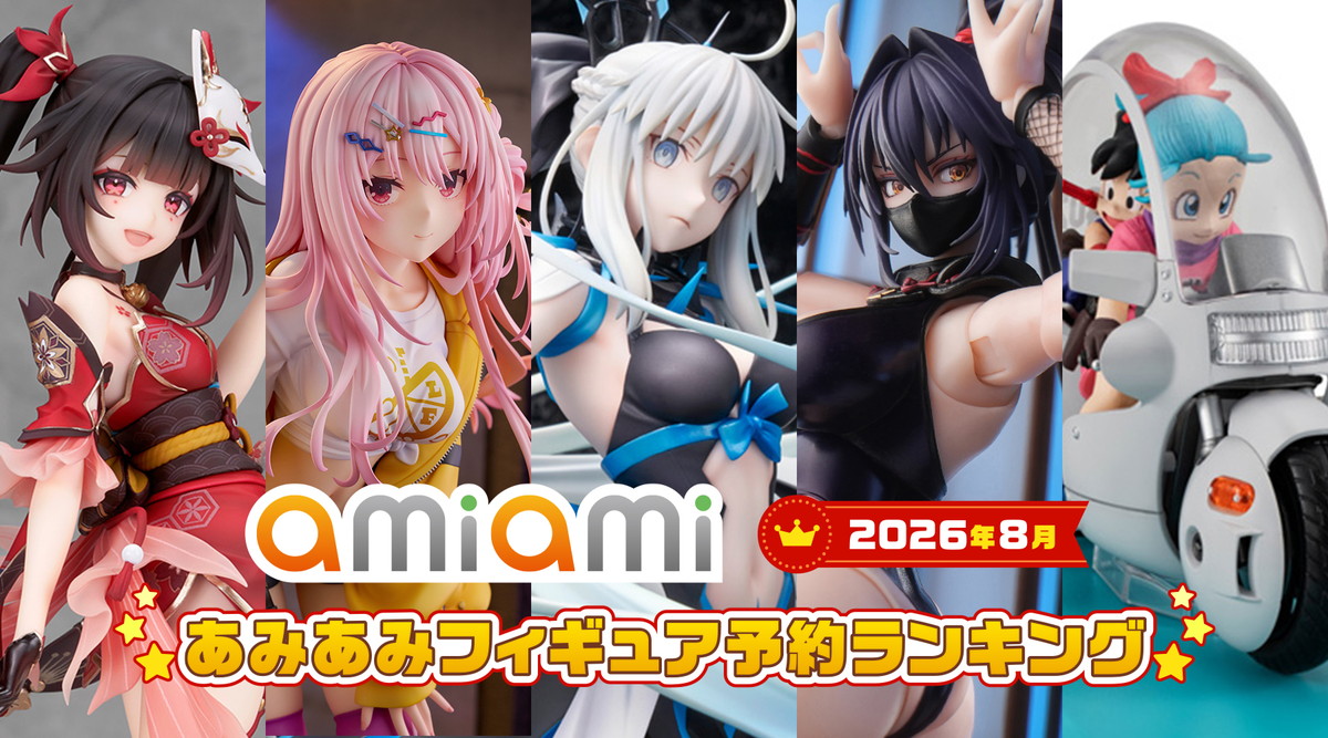 「FGO」モルガン最終再臨Ver.が1位に!あみあみ最新フィギュアランキング【2026年8月】